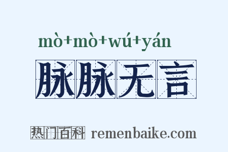 脉脉无言是什么意思的图片